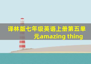 译林版七年级英语上册第五单元amazing thing